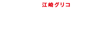 江崎グリコ レシート応募型