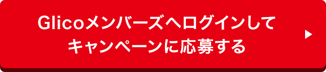 Glicoメンバーズへログインして
							キャンペーンに応募する