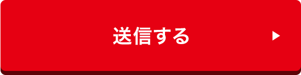 送信する