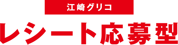 江崎グリコ レシート応募型